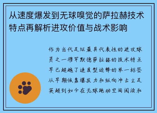 从速度爆发到无球嗅觉的萨拉赫技术特点再解析进攻价值与战术影响