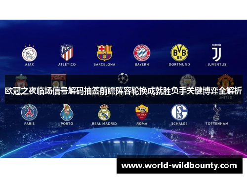 欧冠之夜临场信号解码抽签前瞻阵容轮换成就胜负手关键博弈全解析 欧冠之夜临场信号解码抽签前瞻阵容轮换成就胜负手关键博弈全解析