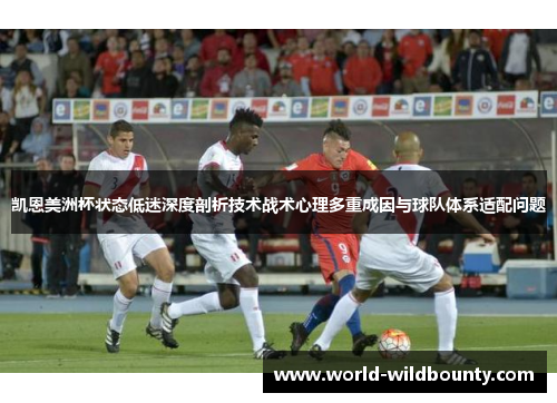 凯恩美洲杯状态低迷深度剖析技术战术心理多重成因与球队体系适配问题 凯恩美洲杯状态低迷深度剖析技术战术心理多重成因与球队体系适配问题