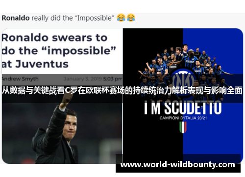 从数据与关键战看C罗在欧联杯赛场的持续统治力解析表现与影响全面