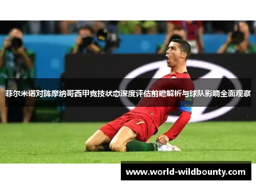 菲尔米诺对阵摩纳哥西甲竞技状态深度评估前瞻解析与球队影响全面观察