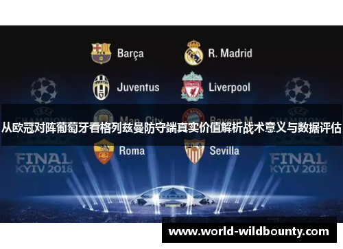 从欧冠对阵葡萄牙看格列兹曼防守端真实价值解析战术意义与数据评估