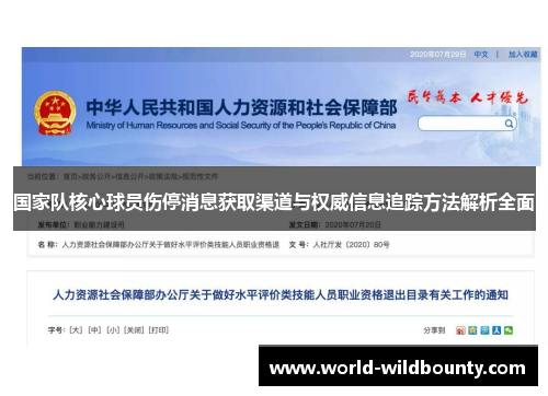 国家队核心球员伤停消息获取渠道与权威信息追踪方法解析全面 国家队核心球员伤停消息获取渠道与权威信息追踪方法解析全面