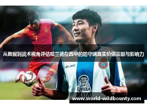 从数据到战术视角评估哈兰德在西甲的防守端真实价值贡献与影响力 从数据到战术视角评估哈兰德在西甲的防守端真实价值贡献与影响力