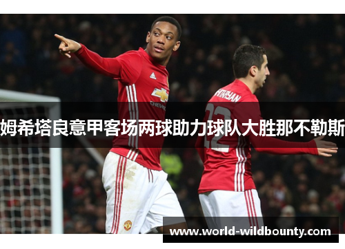 姆希塔良意甲客场两球助力球队大胜那不勒斯 姆希塔良意甲客场两球助力球队大胜那不勒斯