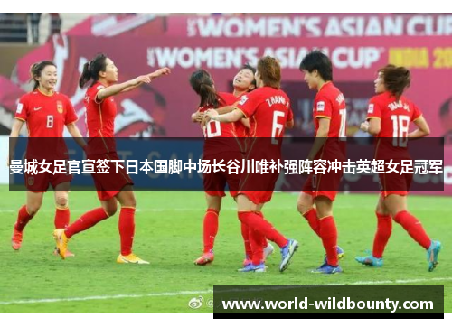 曼城女足官宣签下日本国脚中场长谷川唯补强阵容冲击英超女足冠军