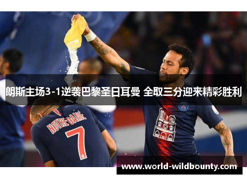 朗斯主场3-1逆袭巴黎圣日耳曼 全取三分迎来精彩胜利