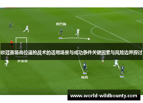欧冠赛场高位逼抢战术的适用场景与成功条件关键因素与风险边界探讨