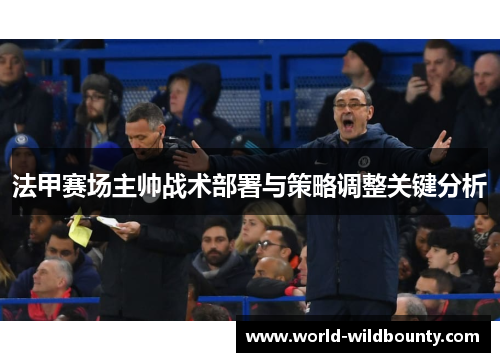 法甲赛场主帅战术部署与策略调整关键分析