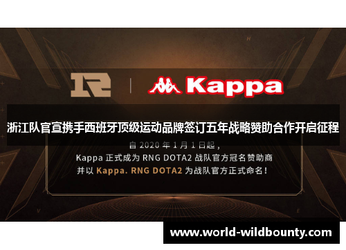 浙江队官宣携手西班牙顶级运动品牌签订五年战略赞助合作开启征程