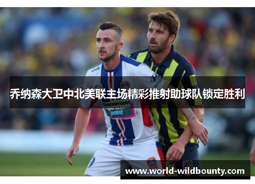 乔纳森大卫中北美联主场精彩推射助球队锁定胜利