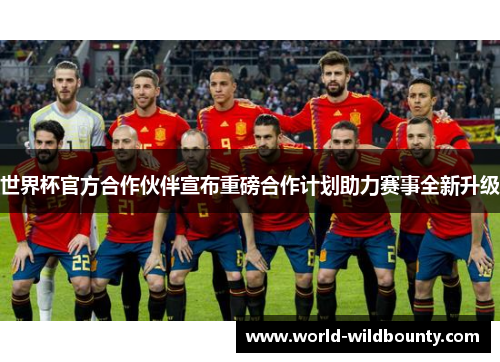 世界杯官方合作伙伴宣布重磅合作计划助力赛事全新升级