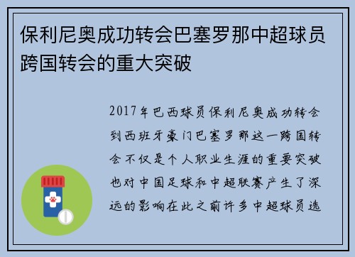 保利尼奥成功转会巴塞罗那中超球员跨国转会的重大突破