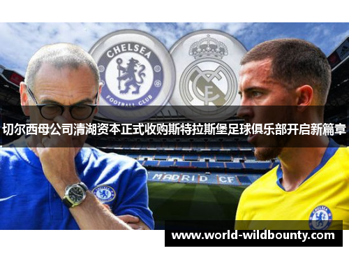 切尔西母公司清湖资本正式收购斯特拉斯堡足球俱乐部开启新篇章