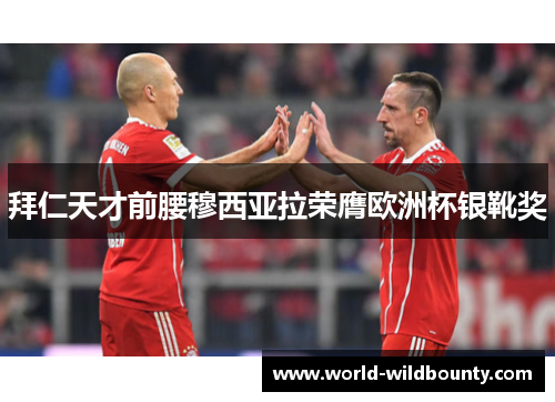 拜仁天才前腰穆西亚拉荣膺欧洲杯银靴奖