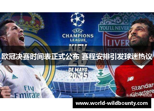 欧冠决赛时间表正式公布 赛程安排引发球迷热议