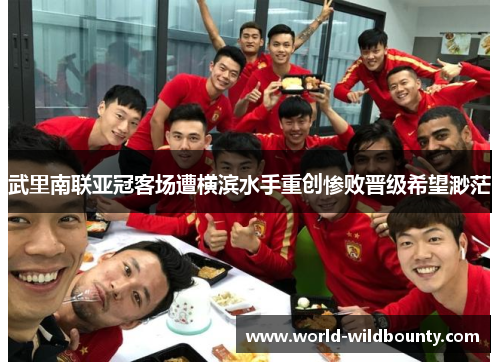 武里南联亚冠客场遭横滨水手重创惨败晋级希望渺茫