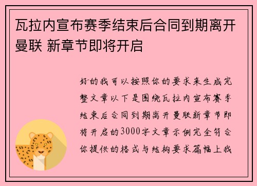 瓦拉内宣布赛季结束后合同到期离开曼联 新章节即将开启 瓦拉内宣布赛季结束后合同到期离开曼联 新章节即将开启