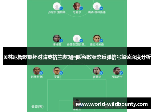 贝林厄姆欧联杯对阵英格兰表现回暖释放状态反弹信号解读深度分析 贝林厄姆欧联杯对阵英格兰表现回暖释放状态反弹信号解读深度分析