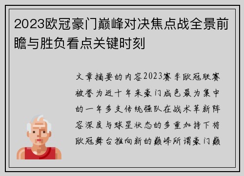 2023欧冠豪门巅峰对决焦点战全景前瞻与胜负看点关键时刻 2023欧冠豪门巅峰对决焦点战全景前瞻与胜负看点关键时刻