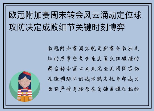 欧冠附加赛周末转会风云涌动定位球攻防决定成败细节关键时刻博弈 欧冠附加赛周末转会风云涌动定位球攻防决定成败细节关键时刻博弈