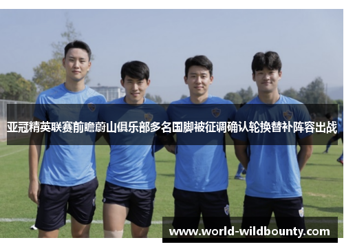 亚冠精英联赛前瞻蔚山俱乐部多名国脚被征调确认轮换替补阵容出战