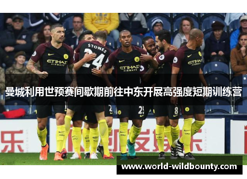 曼城利用世预赛间歇期前往中东开展高强度短期训练营 曼城利用世预赛间歇期前往中东开展高强度短期训练营