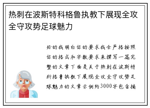 热刺在波斯特科格鲁执教下展现全攻全守攻势足球魅力