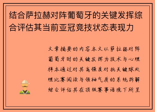 结合萨拉赫对阵葡萄牙的关键发挥综合评估其当前亚冠竞技状态表现力 结合萨拉赫对阵葡萄牙的关键发挥综合评估其当前亚冠竞技状态表现力
