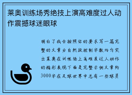 莱奥训练场秀绝技上演高难度过人动作震撼球迷眼球