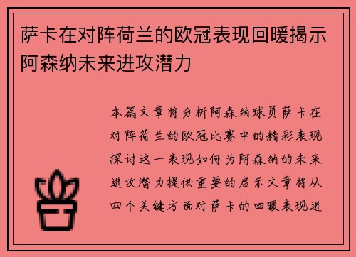 萨卡在对阵荷兰的欧冠表现回暖揭示阿森纳未来进攻潜力