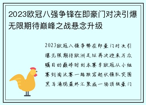 2023欧冠八强争锋在即豪门对决引爆无限期待巅峰之战悬念升级 2023欧冠八强争锋在即豪门对决引爆无限期待巅峰之战悬念升级