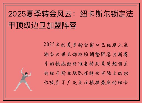 2025夏季转会风云:纽卡斯尔锁定法甲顶级边卫加盟阵容 2025夏季转会风云:纽卡斯尔锁定法甲顶级边卫加盟阵容