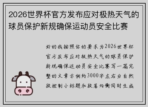 2026世界杯官方发布应对极热天气的球员保护新规确保运动员安全比赛 2026世界杯官方发布应对极热天气的球员保护新规确保运动员安全比赛