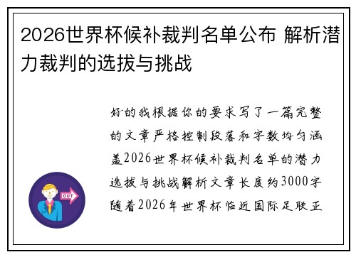2026世界杯候补裁判名单公布 解析潜力裁判的选拔与挑战 2026世界杯候补裁判名单公布 解析潜力裁判的选拔与挑战