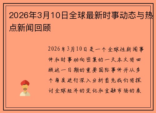 2026年3月10日全球最新时事动态与热点新闻回顾 2026年3月10日全球最新时事动态与热点新闻回顾