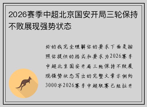 2026赛季中超北京国安开局三轮保持不败展现强势状态 2026赛季中超北京国安开局三轮保持不败展现强势状态
