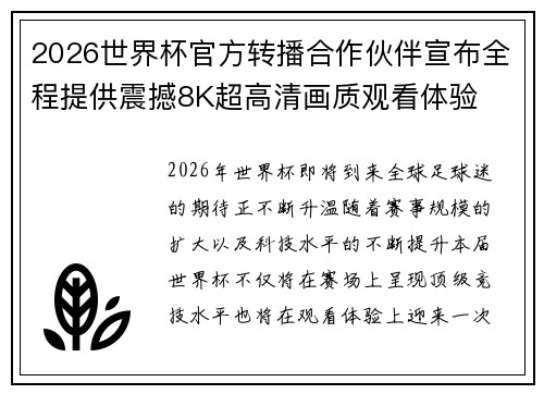 2026世界杯官方转播合作伙伴宣布全程提供震撼8K超高清画质观看体验 2026世界杯官方转播合作伙伴宣布全程提供震撼8K超高清画质观看体验