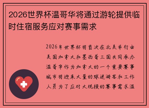 2026世界杯温哥华将通过游轮提供临时住宿服务应对赛事需求 2026世界杯温哥华将通过游轮提供临时住宿服务应对赛事需求
