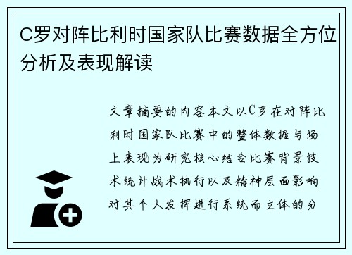 C罗对阵比利时国家队比赛数据全方位分析及表现解读 C罗对阵比利时国家队比赛数据全方位分析及表现解读