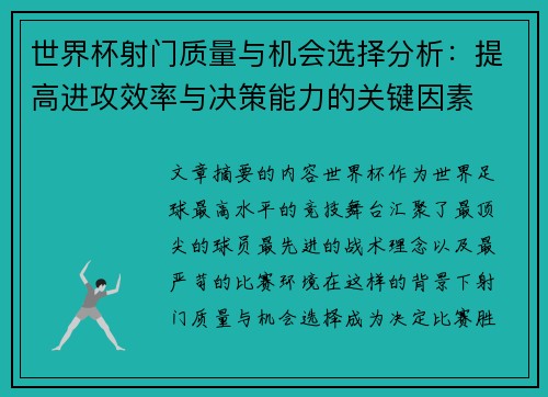 世界杯射门质量与机会选择分析:提高进攻效率与决策能力的关键因素 世界杯射门质量与机会选择分析:提高进攻效率与决策能力的关键因素