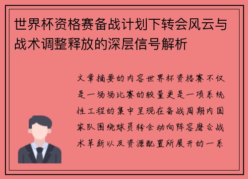 世界杯资格赛备战计划下转会风云与战术调整释放的深层信号解析