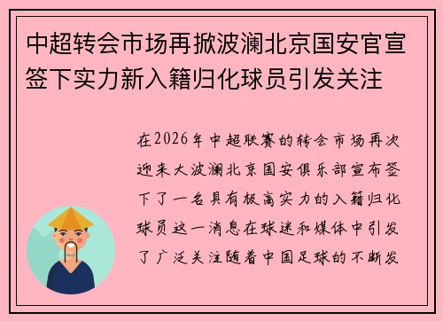 中超转会市场再掀波澜北京国安官宣签下实力新入籍归化球员引发关注 中超转会市场再掀波澜北京国安官宣签下实力新入籍归化球员引发关注