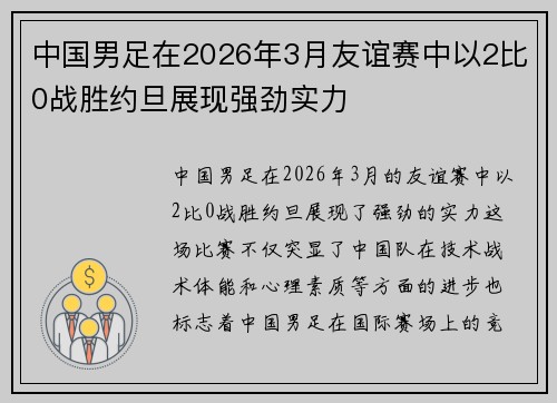 中国男足在2026年3月友谊赛中以2比0战胜约旦展现强劲实力 中国男足在2026年3月友谊赛中以2比0战胜约旦展现强劲实力
