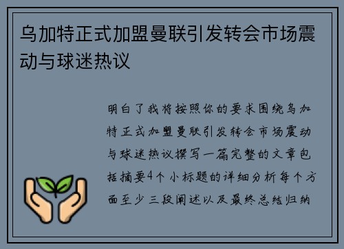 乌加特正式加盟曼联引发转会市场震动与球迷热议 乌加特正式加盟曼联引发转会市场震动与球迷热议