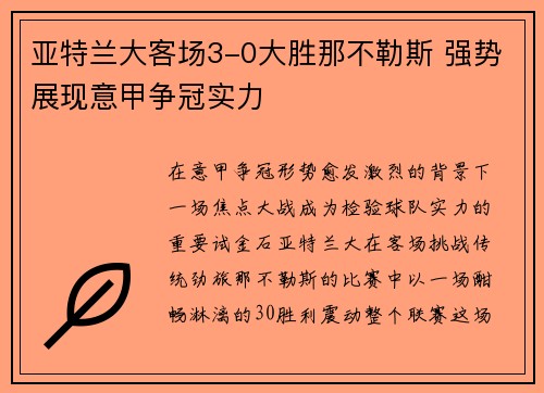 亚特兰大客场3-0大胜那不勒斯 强势展现意甲争冠实力 亚特兰大客场3-0大胜那不勒斯 强势展现意甲争冠实力