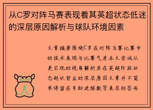 从C罗对阵马赛表现看其英超状态低迷的深层原因解析与球队环境因素 从C罗对阵马赛表现看其英超状态低迷的深层原因解析与球队环境因素