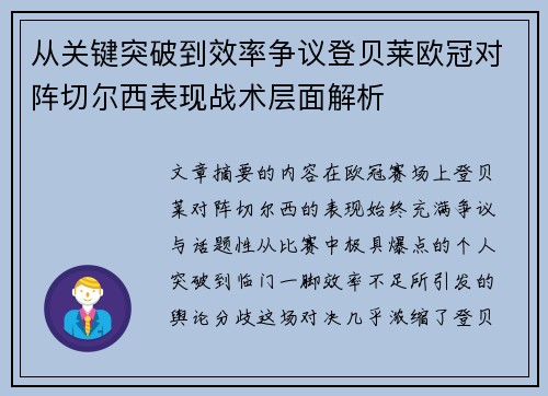 从关键突破到效率争议登贝莱欧冠对阵切尔西表现战术层面解析 从关键突破到效率争议登贝莱欧冠对阵切尔西表现战术层面解析