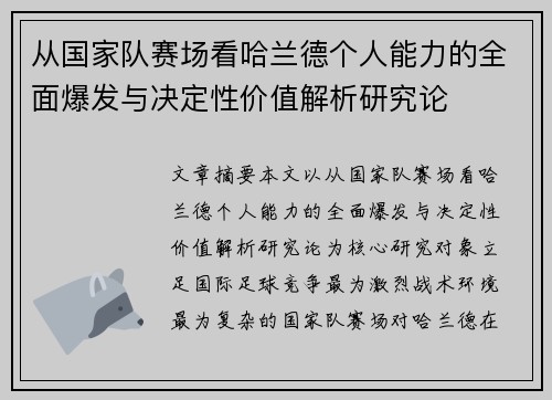 从国家队赛场看哈兰德个人能力的全面爆发与决定性价值解析研究论 从国家队赛场看哈兰德个人能力的全面爆发与决定性价值解析研究论