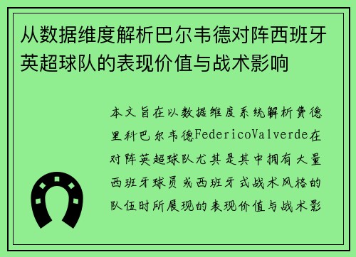 从数据维度解析巴尔韦德对阵西班牙英超球队的表现价值与战术影响